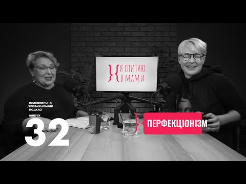 Видео: Чому перфекціонізм часто маскує невпевненість у собі? | Подкаст Я спитаю в Мами #32