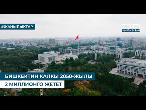 Видео: БИШКЕКТИН КАЛКЫ 2050-ЖЫЛЫ 2 МИЛЛИОНГО ЖЕТЕТ