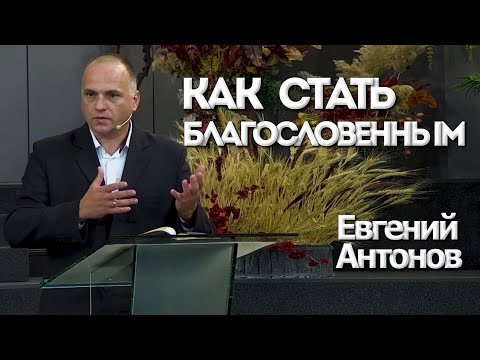 Видео: Как Стать Благословенным | Уроки ЧистоПисания