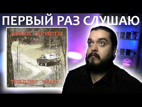 Видео: Первый раз слушаю Агата Кристи Триллер 2004 реакция на альбом