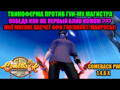 Видео: ТВИНОФЕРМА ПРОТИВ ГУЙ-МУ МАГИСТР !!! МОЁ МНЕНИЕ ПО ПОВОДУ ФИКСА ГУЯ !!! ПРОЙДУ ПЕРВУЮ ФУЛКУ ИЛИ РУИН