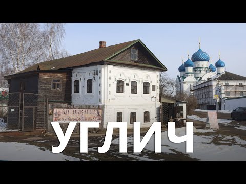 Видео: Углич. Достопримечательности. Что посмотреть за день?