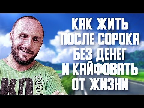 Видео: ЖИЗНЬ ПОСЛЕ СОРОКА : ГРУСТНАЯ РУТИНА ИЛИ ЕЖЕДНЕВНЫЕ КУРАЖИ / ПОДКАСТ