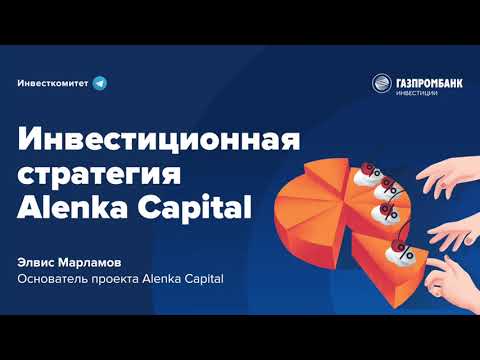 Видео: Инвесткомитет: Инвестиционная стратегия ALЁNKA CAPITAL