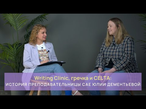 Видео: Writing Clinic, гречка и CELTA: история преподавательницы CAE Юлии Дементьевой