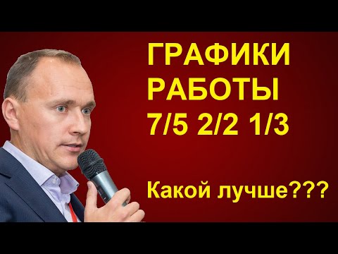 Видео: СРАВНЕНИЕ графиков работы 5/2, 2/2 и 1/3. КАКОЙ лучше и какой выбрать?