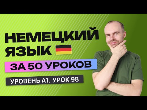 Видео: НЕМЕЦКИЙ ЯЗЫК ЗА 50 УРОКОВ  УРОК 98 (198).  НЕМЕЦКИЙ С НУЛЯ  УРОКИ НЕМЕЦКОГО ЯЗЫКА ДЛЯ НАЧИНАЮЩИХ