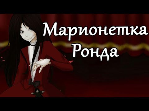 Видео: Крипипаста - марионетка Ронда