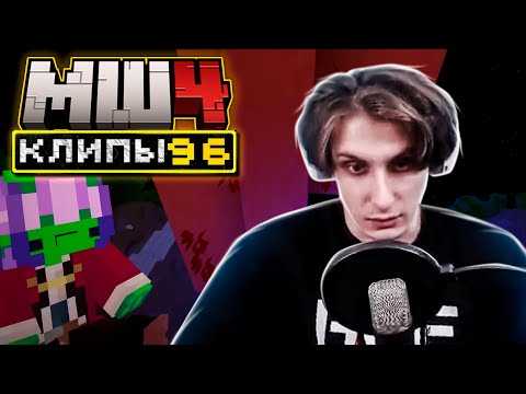 Видео: МайнШилд 4 | Клипы за неделю | Часть 96