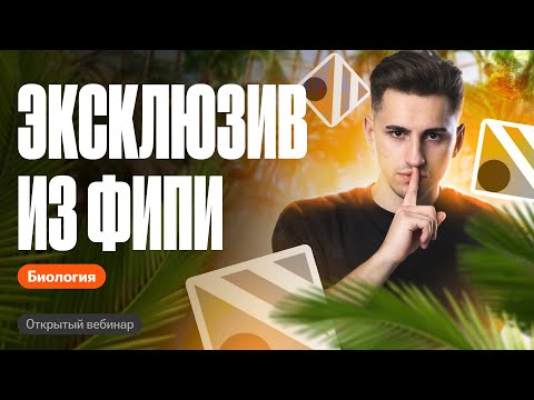 Видео: ЭКСКЛЮЗИВ на ОГЭ за 3 месяца до экзамена | ОГЭ по биологии | Федор Агеев