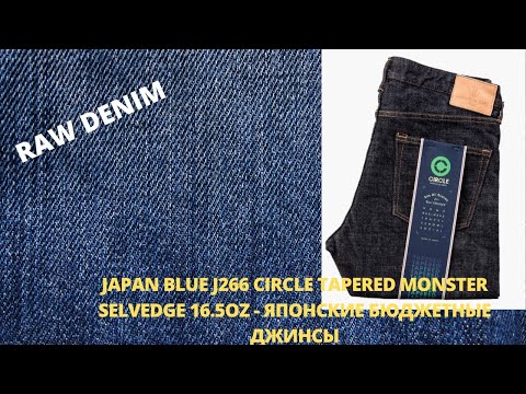Видео: JAPAN BLUEJ266 CIRCLE MONSTER SELVEDGE 16.5OZ - КАЧЕСТВЕННЫЕ ЯПОНСКИЕ ДЖИНСЫ ЗА УМЕРЕННУЮ ЦЕНУ