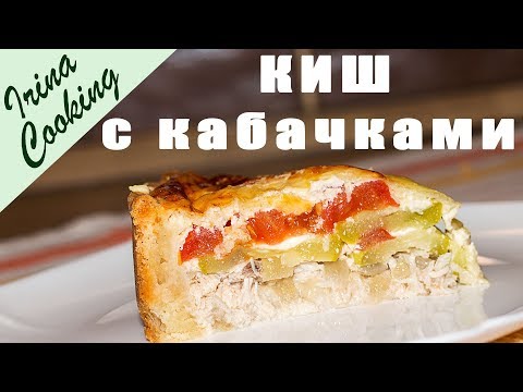 Видео: Открытый Пирог с Кабачками и Курицей 👍 Киш с Кабачками ✧ Ирина Кукинг