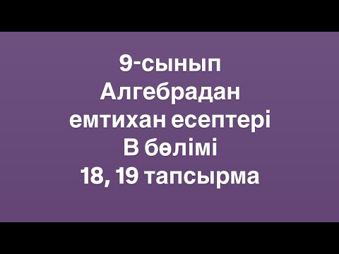 Видео: 9-сынып. Алгебрадан емтихан есептері. Мәтін есеп