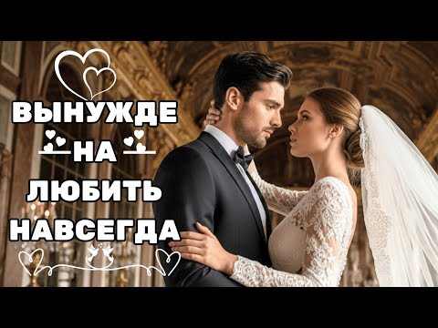 Видео: ОНА ВЫШЛА ЗАМУЖ ЗА МИЛЛИАРДЕРА, ЧТОБЫ СПАСТИ НАСЛЕДИЕ ОТЦА - ИСТОРИЯ ЛЮБВИ