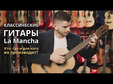 Видео: Кто, где и для кого производит классические гитары La Mancha?