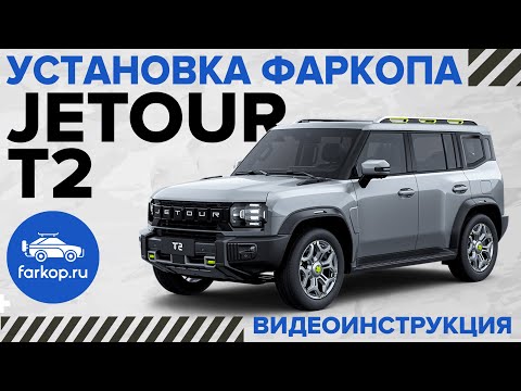 Видео: Можно ли ставить фаркоп на Jetour T2? Расскажем и покажем как это сделать!