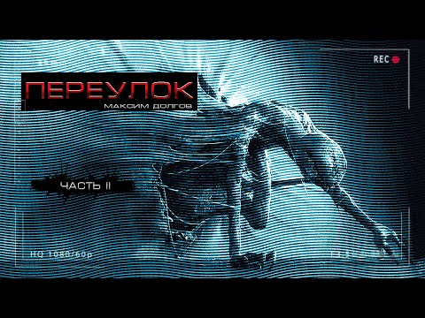 Видео: ПЕРЕУЛОК. рассказ второй МИСТИКА. РАССЛЕДОВАНИЯ. УЖАСЫ