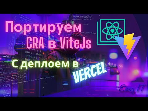 Видео: Портирование Create React App приложения на Vitejs и публикация в Vercel.  @EasyITChannel   #reactjs