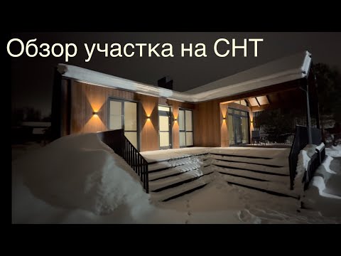 Видео: Вечерний обзор  садового участка с домом в стиле барн.СНTLIFE.