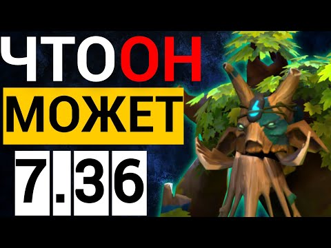 Видео: КАК ВСЕГДА - ЛУЧШИЙ !!!!! 😱 | ПАТЧ 7.36 ТРЕНТ ДОТА 2   | TREANT PROTECTOR DOTA 2