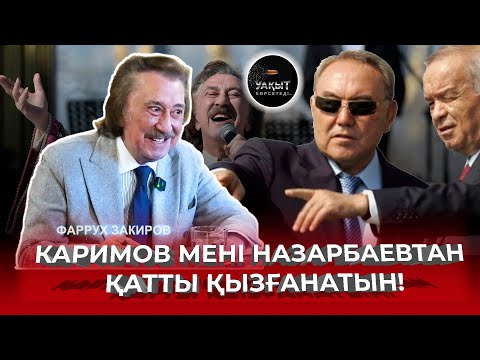 Видео: КАРИМОВ МЕНІ НАЗАРБАЕВТАН ҚАТТЫ ҚЫЗҒАНАТЫН! | ФАРРУХ ЗАКИРОВ | УАҚЫТ КӨРСЕТЕДІ...