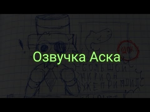 Видео: Озвучка Аска (@412th )