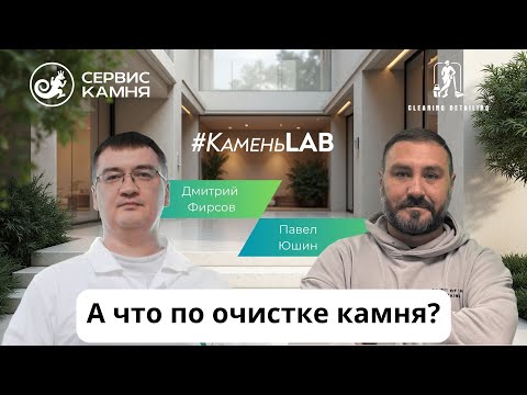 Видео: Подкаст #КаменьLAB: Критические ошибки клининга в уходе за камнем.