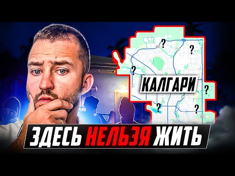 Видео: Калгари 2024:  ПОЛНЫЙ ОБЗОР ГОРОДА | ХУДШИЕ и ЛУЧШИЕ Районы