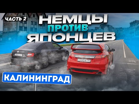 Видео: Skoda Octavia St3 VS Honda Civic TypeR 300hp!!! Японцы против Немцев  Калининград часть 2