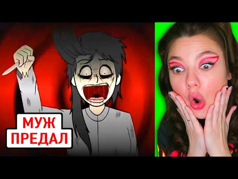 Видео: Мой МУЖ сделал ЭТО со мной! Страшные истории - Реакция