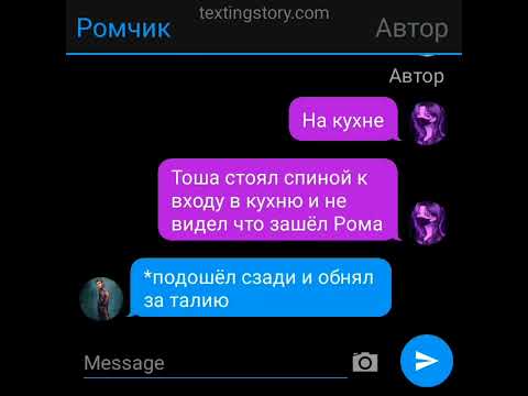 Видео: {Прода переписки по Ромке и Тоше}{Пишите названия песен и я буду добавлять их в видео}