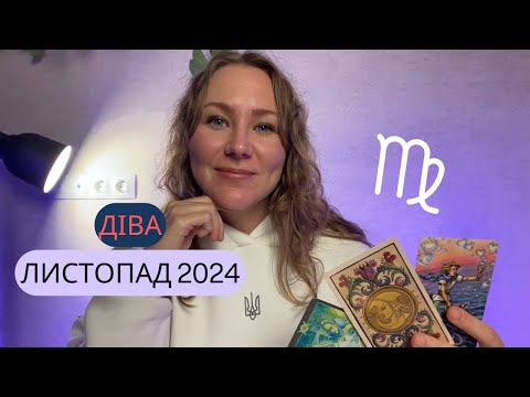 Видео: [ДІВА] Листопад 2024 | Таро прогноз від Поліни