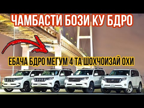 Видео: ЧАМБАСТИ БОЗИ 4 ТА ШОХЧОИЗА ХИТ КН ШЕРИ НАР ЕФИРДА СУМТА КАРТАДА МЕГУЗАРОНЕМ БДРО