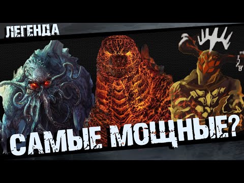 Видео: Самые Могущественные существа во Вселенной