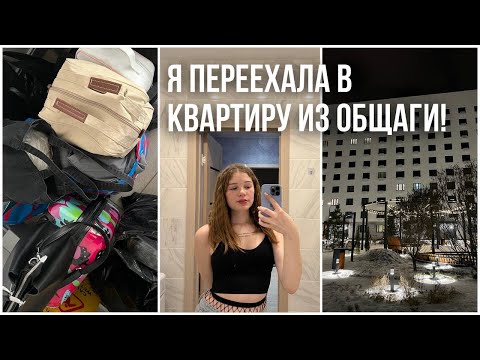 Видео: Съехала с общаги в квартиру // оооочень эмоциональный влог....