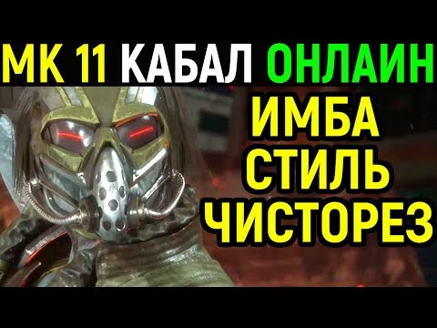 Видео: ОНЛАЙН ЗА КАБАЛ - Мортал Комбат 11 / Mortal Kombat 11 Kabal
