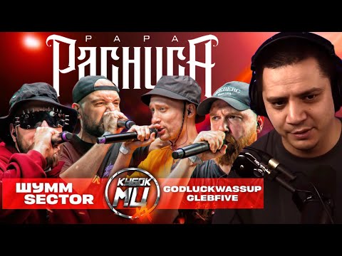 Видео: ШУММ & SECTOR vs GLEBFIVE & 504GODLUCKWASSUP - КУБОК МЦ: XX (РЕАКЦИЯ ПАЧУКИ)
