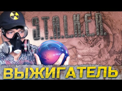 Видео: ВЫЖИГАТЕЛЬ ➖ Stalker Ловец снов ➖ Серия 7