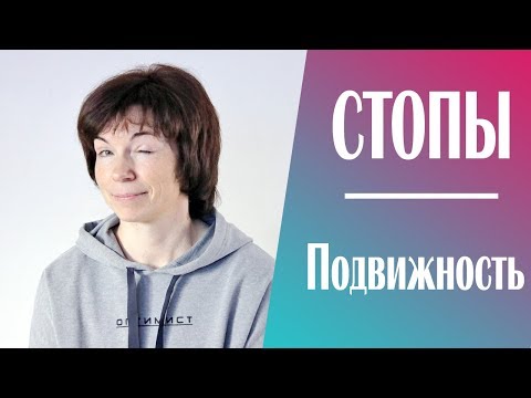 Видео: #212 Стопы и их подвижность. #стопысахарчук