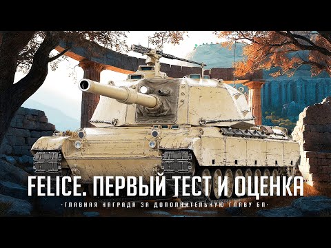 Видео: FELICE I ПЕРВЫЙ ТЕСТ НОВОГО ТАНКА ЗА НОВЫЙ БП I ПРОВЕРКА ТАНКА НА ИГРАБЕЛЬНОСТЬ I ¯\_( ͡° ͜ʖ ͡°)_/¯