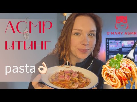 Видео: АСМР Итинг Паста с тунцом / ASMR Eating Pasta