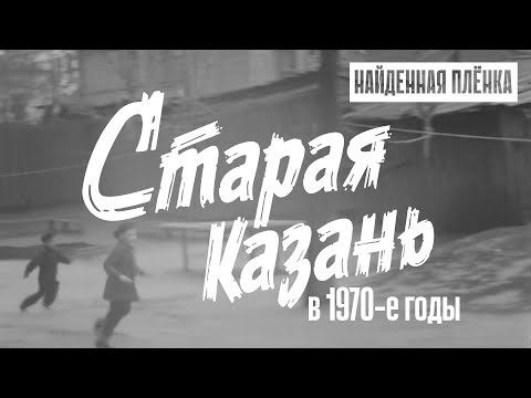 Видео: Старая Казань в 1970-е годы [Найденная плёнка]
