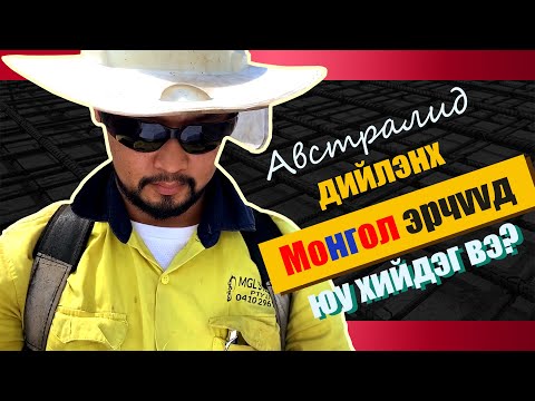 Видео: Австралид гэр бүлээрээ ажиллаж, амьдрах боломж | VLOG#2