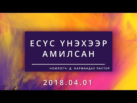 Видео: Есүс үнэхээр АМИЛСАН