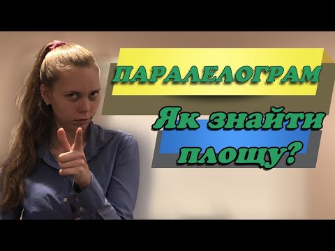 Видео: Паралелограм. Площа паралелограма. Як знайти площу паралелограма?