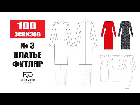 Видео: Дизайн одежды|Технический рисунок одежды| Эскиз платья | Adobe Illustrator 2020 |100 эскизов #3