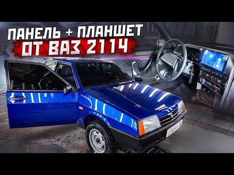 Видео: Панель ВАЗ 2114 в ВАЗ 2109 - Планшет, подсветка Mercedes, тонировка.