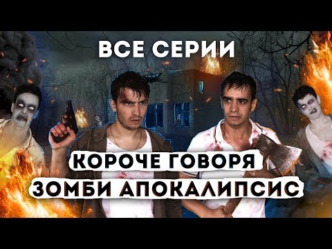 Видео: КОРОЧЕ ГОВОРЯ, ЗОМБИ АПОКАЛИПСИС (ВСЕ СЕРИИ ПОДРЯД) – СБОРНИК OneTwo