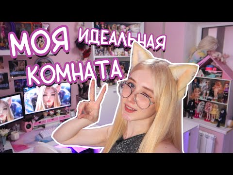 Видео: РУМ ТУР! Комната моей мечты и рабочее место 😍