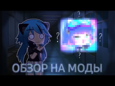 Видео: ОБЗОР НА ГАЧА МОДЫ||[GACHA CLUB]